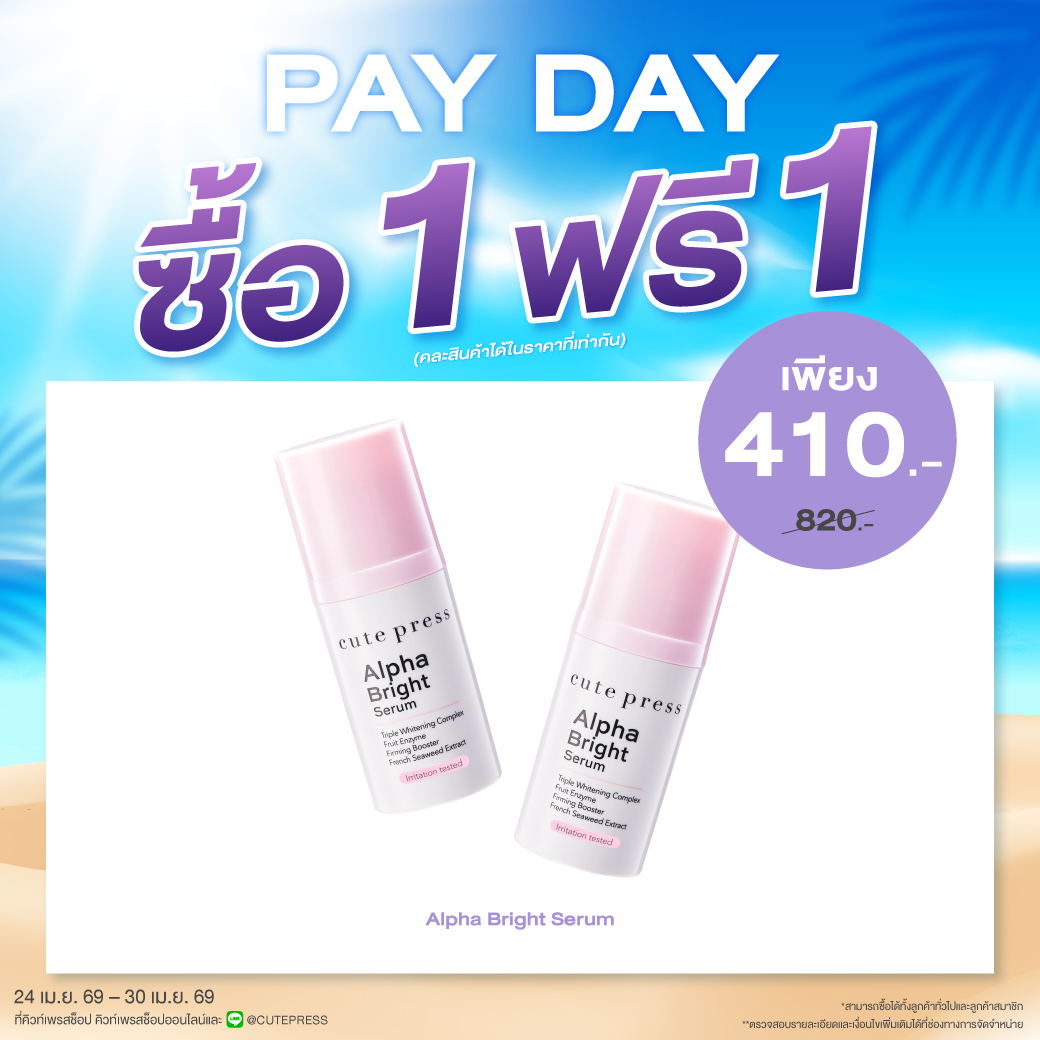 ซื้อ1 ฟรี1 อัลฟ่า ไบรท์ เซรั่ม ราคาพิเศษ 410 บาท (สุทธิ) ปกติราคา 820 บาท