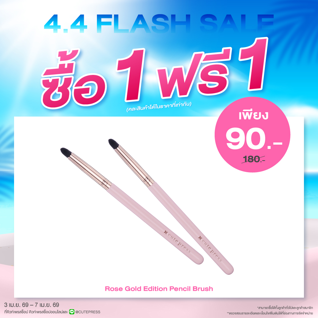 ซื้อ1 ฟรี1 โรส โกลด์ อิดิชั่น เพ็นซิล บรัช ราคาพิเศษ 90 บาท (สุทธิ) ปกติ ราคา 180 บาท