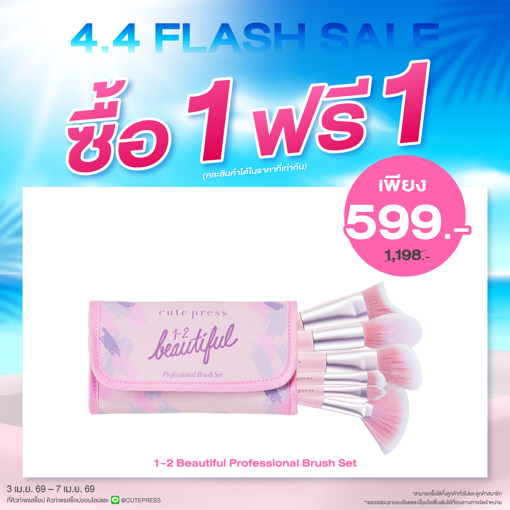 ซื้อ1 ฟรี1 วัน-ทู-บิวตี้ฟูล โปรเฟสชั่นนอล บรัช เซ็ต ราคาพิเศษ 599 บาท (สุทธิ) ปกติ ราคา 1,198 บาท