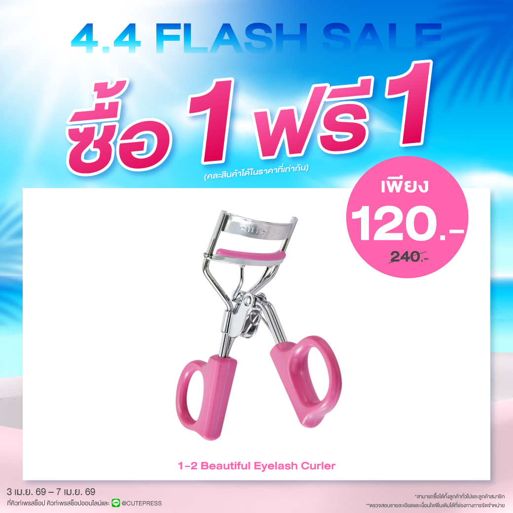 ซื้อ1 ฟรี1 วัน-ทู-บิวตี้ฟูล อายแลช เคิร์ลเลอร์ ราคาพิเศษ 120 บาท (สุทธิ) ปกติ ราคา 240 บาท