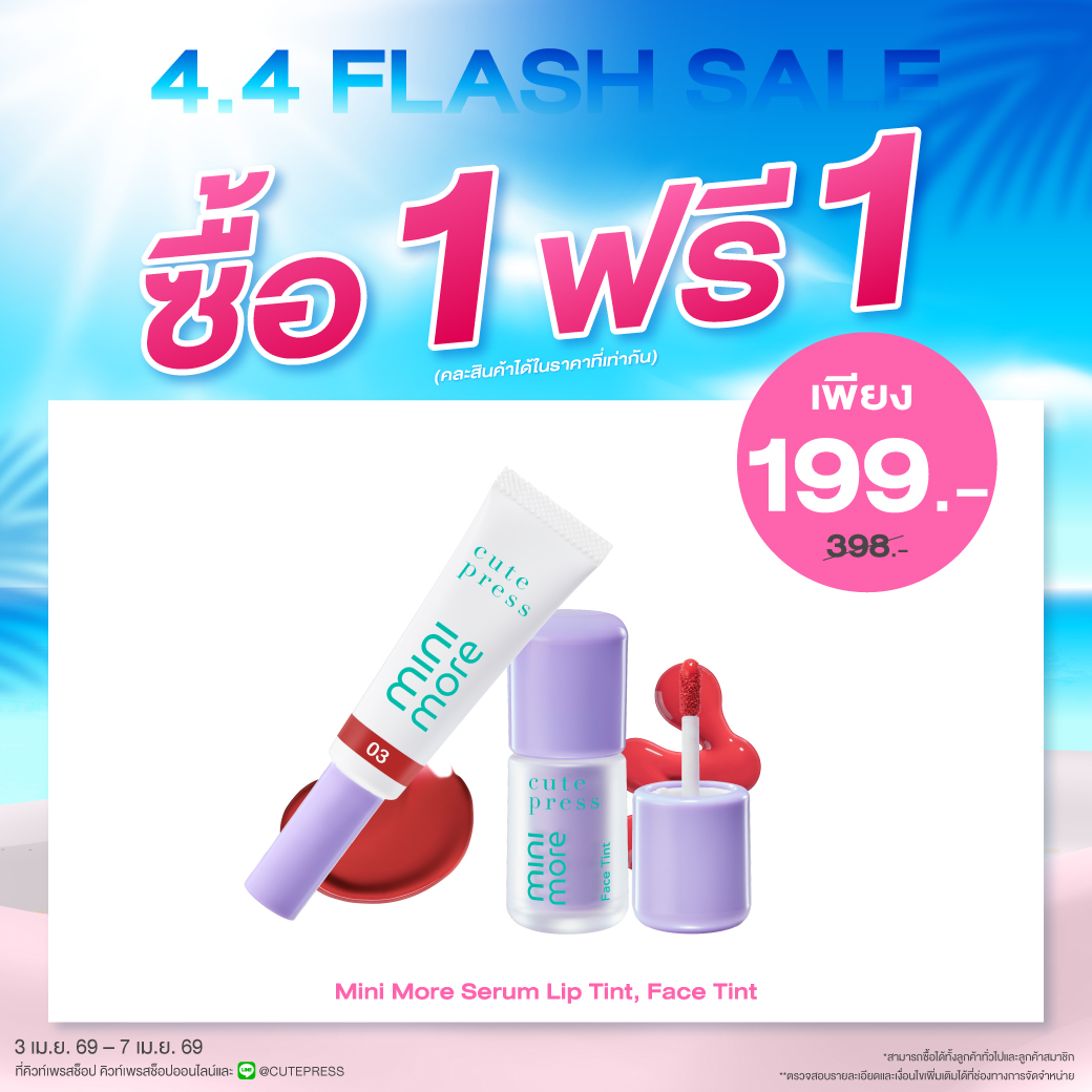 ซื้อ1 ฟรี1 มินิ-มอร์ ราคาพิเศษ 199 บาท (สุทธิ) ปกติ 398 บาท