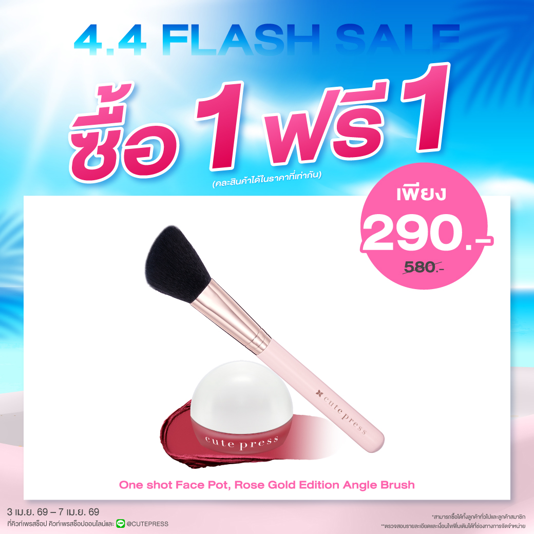ซื้อ1 ฟรี1 โรส โกลด์ อิดิชั่น แองเกิ้ล บรัช หรือ วัน ช็อต เฟส พอต ราคาพิเศษ 290 บาท (สุทธิ) ปกติ ราคา 580 บาท