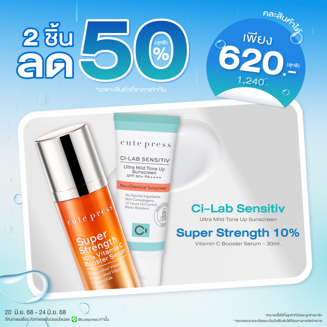 ซื้อ 2 ชิ้น ลด 50% ซุปเปอร์ สเตร็งท์ 10% วิตามิน ซี บูสเตอร์ เซรั่ม หรือ ซี-แล็บ อัลตร้า แบริเออร์ ชิลด์ เฟเชียล ซันสกรีน เอสพีเอฟ 50+ พีเอ++++ ราคาพิเศษ 620 บาท (สุทธิ) ปกติราคา 1,240 บาท