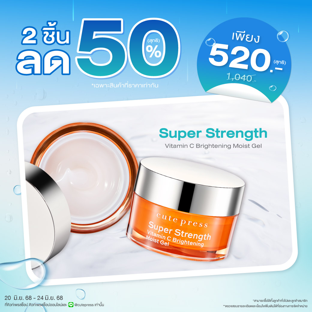 ซื้อ 2 ชิ้น ลด 50% ซุปเปอร์ สเตร็งท์ วิตามิน ซี ไบรท์เทนนิ่ง มอยส์ เจล ราคาพิเศษ 520 บาท (สุทธิ) ปกติราคา 1,040 บาท