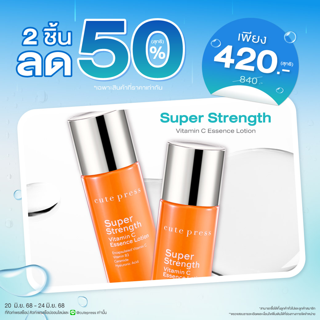 ซื้อ 2 ชิ้น ลด 50% ซุปเปอร์ สเตร็งท์ วิตามิน ซี เอสเซ้นซ์ โลชั่น ราคาพิเศษ 420 บาท (สุทธิ) ปกติราคา 840 บาท