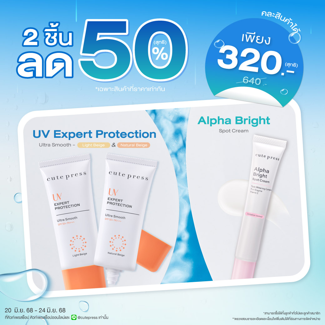ซื้อ 2 ชิ้น ลด 50% อัลฟ่า ไบรท์ สปอท ครีม หรือ ยูวี เอ็กซ์เพิร์ท โพรเทคชั่น อัลตร้า สมูธ เอสพีเอฟ 50 พีเอ+++  ราคาพิเศษ 320 บาท (สุทธิ) ปกติ 640 บาท