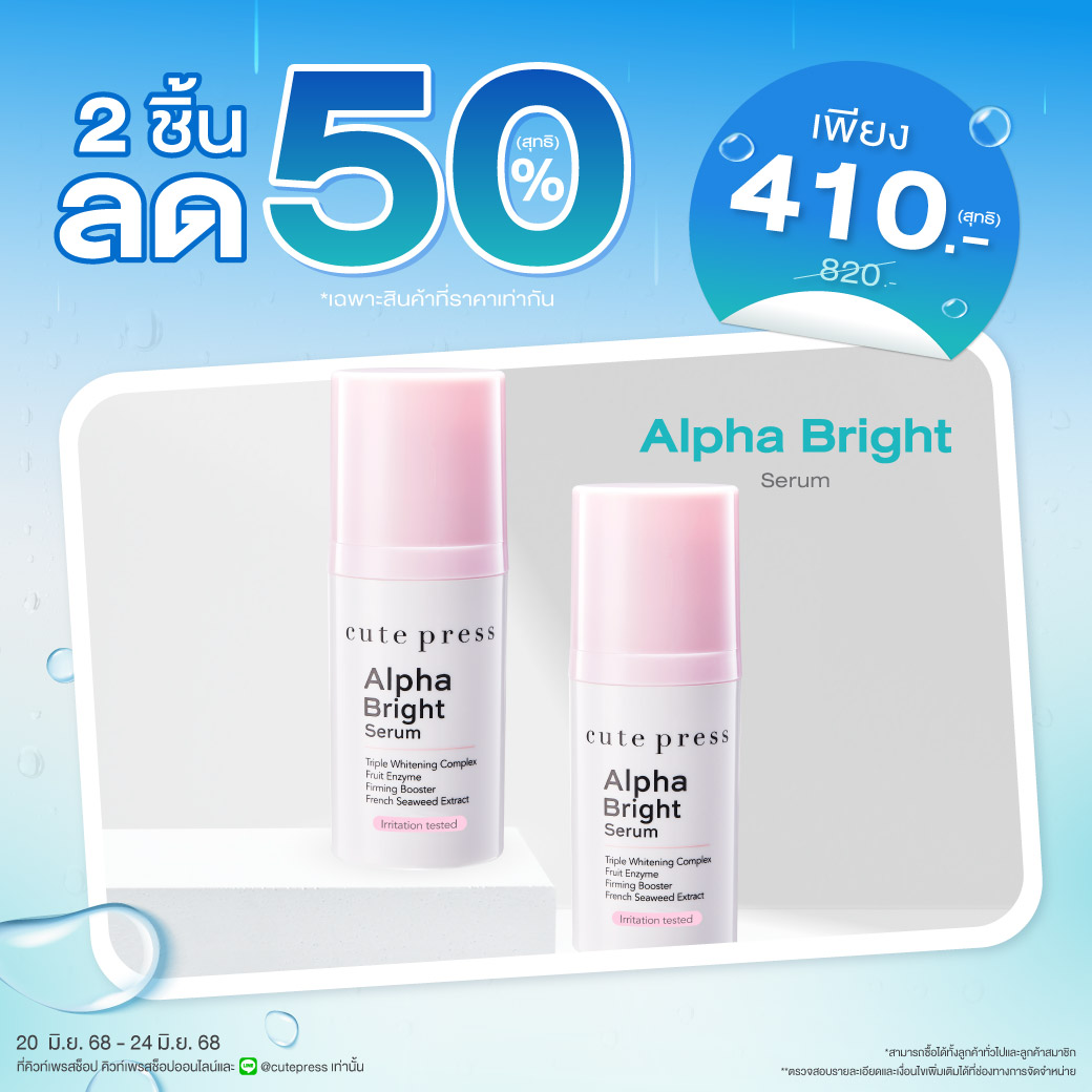 ซื้อ 2 ชิ้น ลด 50% อัลฟ่า ไบรท์ เซรั่ม ราคาพิเศษ 410 บาท (สุทธิ) ปกติ 820 บาท