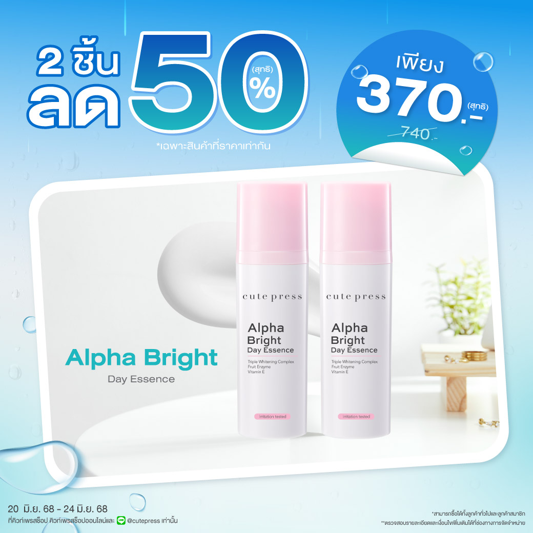 ซื้อ 2 ชิ้น ลด 50% อัลฟ่า ไบรท์ เดย์ เอสเซ้นซ์ ราคาพิเศษ 370 บาท (สุทธิ) ปกติ 740 บาท