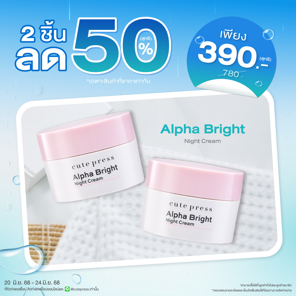 ซื้อ 2 ชิ้น ลด 50% อัลฟ่า ไบรท์ ไนท์ ครีม ราคาพิเศษ 390 บาท (สุทธิ) ปกติ 780 บาท
