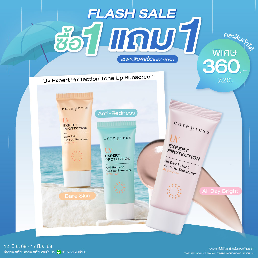 ซื้อ1 แถม1 ยูวี เอ็กซ์เพิร์ท โพรเทคชั่น โทนอัพ ซันสกรีน เอสพีเอฟ 50+ พีเอ++ ราคาพิเศษ 360 บาท (สุทธิ) ปกติ 720 บาท