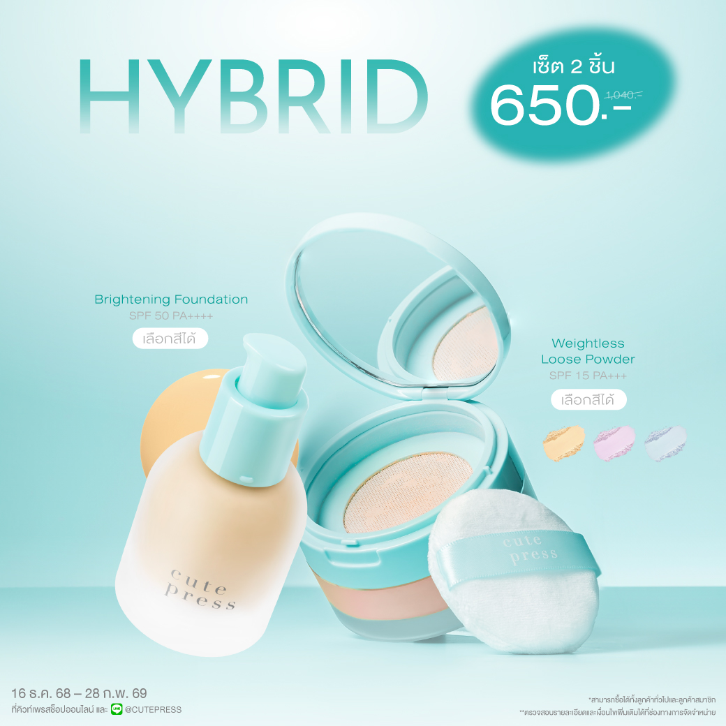 เซ็ต 2 ชิ้น Hybrid Foundation คู่กับ Hybrid Loose Powder ราคาพิเศษ 650 บาท (สุทธิ) ปกติ 1,040 บาท