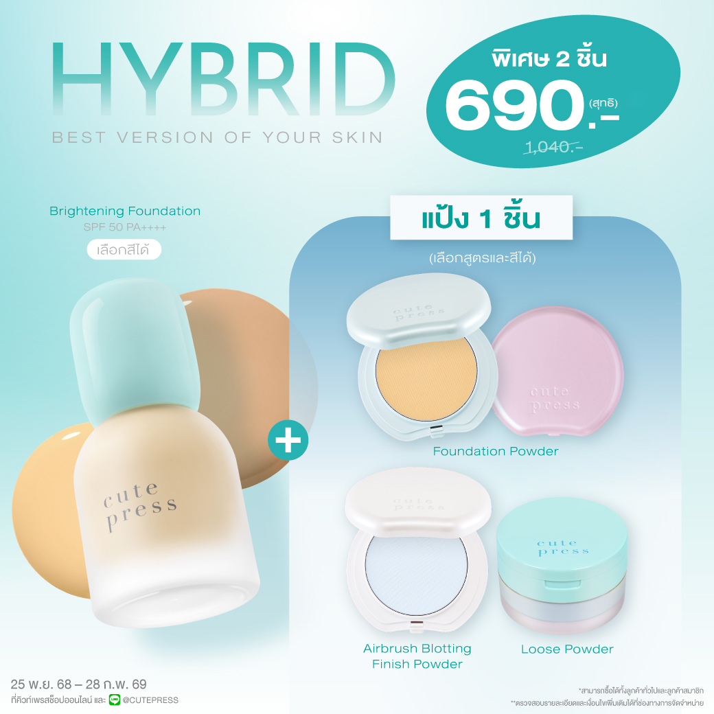 เซ็ต 2 ชิ้น Hybrid Foundation คู่กับ Foundation Powder หรือ Airbrush Blotting Finish Powder หรือ Loose Powder ราคาพิเศษ 690 บาท (สุทธิ) ปกติ 1,040 บาท