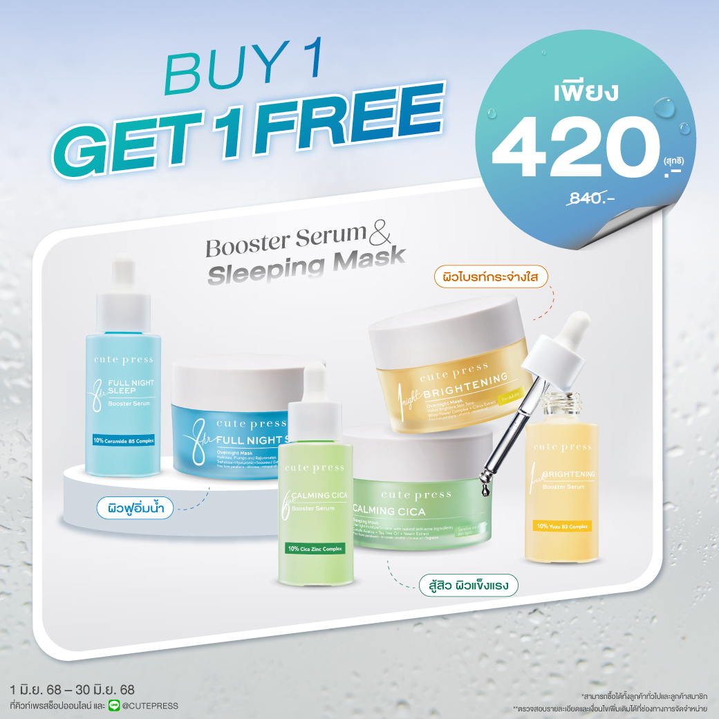 ซื้อ1 แถม1 สลีปปิ้งมาสก์ หรือ บูสเตอร์เซรั่ม (คละสินค้าได้) ราคาพิเศษ 420 บาท (สุทธิ) ปกติ 840 บาท