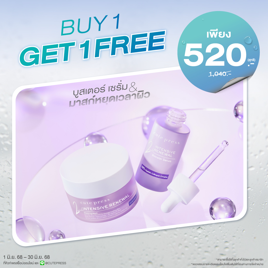 ซื้อ1 แถม1 อินเท็นซีฟ รีนิววัล สลีปปิ้ งมาสก์ หรือ บูสเตอร์เซรั่ม (คละสินค้าได้) ราคาพิเศษ 520 บาท (สุทธิ) ปกติ 1,040 บาท