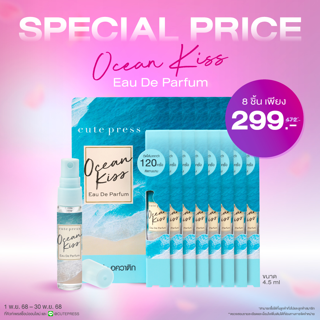 Special Set Ocean Kiss Eau De Parfum 4.5 ml (8 ชิ้น) ราคาพิเศษ 299 บาท (สุทธิ) ปกติ 472 บาท
