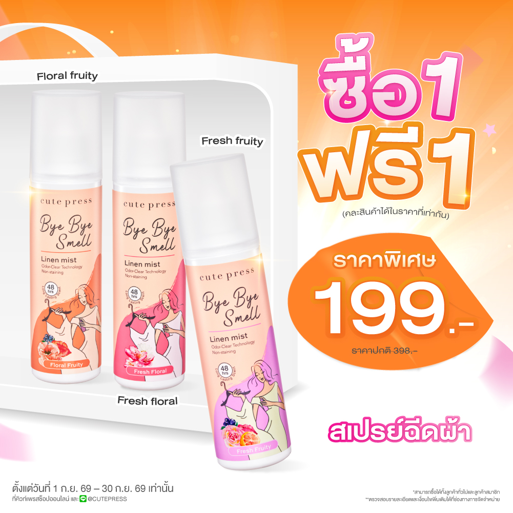 ซื้อ1 ฟรี1 บ๊าย บาย สเม็ล ลินิน มิสท์ ราคาพิเศษ 199 บาท (สุทธิ) ปกติราคา 398 บาท