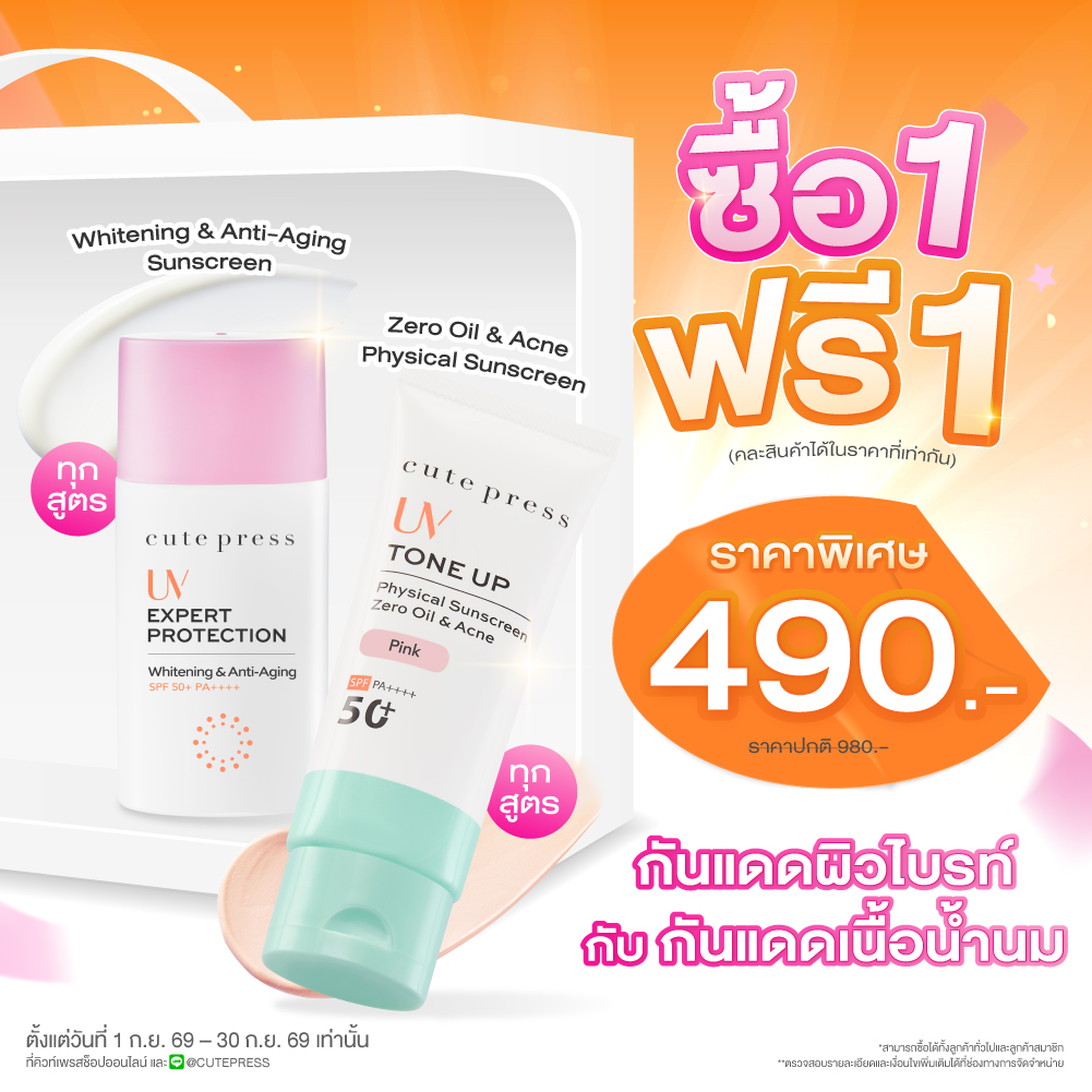 ซื้อ1 ฟรี1ยูวี เอ็กซ์เพิร์ท โพรเทคชั่น หรือ โทนอัพ ซีโร่ ออยล์ ราคาพิเศษ 490 บาท (สุทธิ) ปกติ 980 บาท 