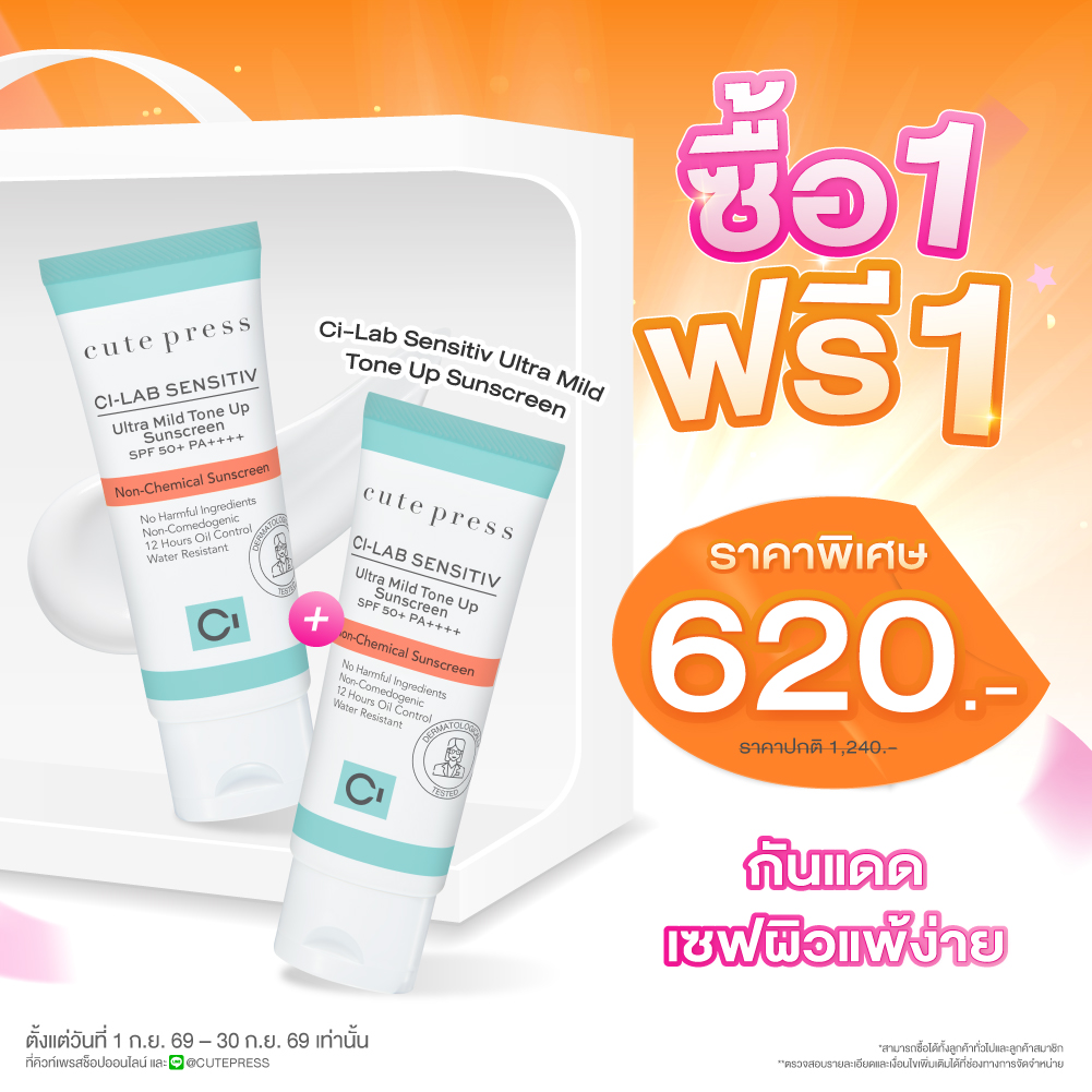ซื้อ1 ฟรี1 ซี-แล็บ เซนซิทีฟ อัลตร้า มายด์ โทน อัพ ซันสกรีน เอสพีเอฟ 50+ พีเอ++++ ราคาพิเศษ 620 บาท (สุทธิ) ปกติ 1,240 บาท 