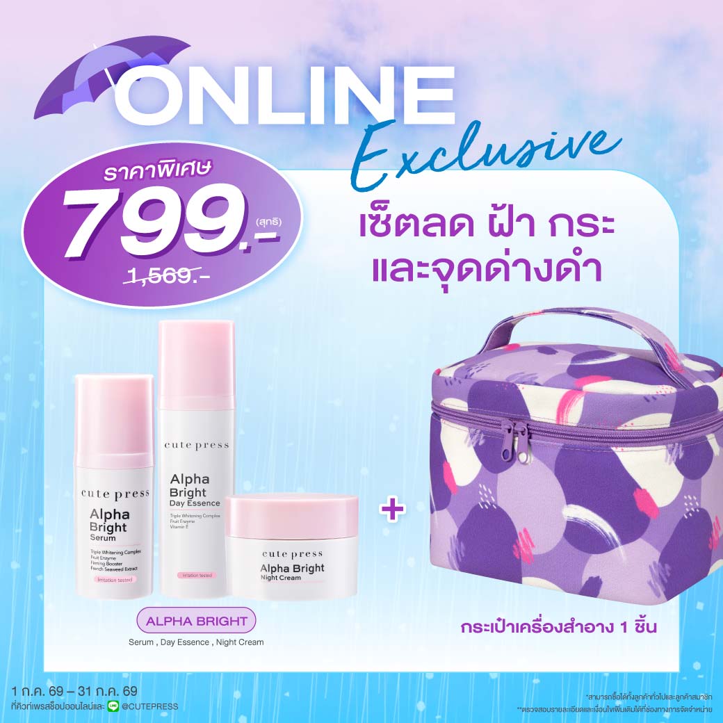 เซ็ตลด ฝ้า กระ และจุดด่างดำ อัลฟ่า ไบรท์ + กระเป๋าเครื่องสำอาง ราคาพิเศษ 799 บาท (สุทธิ) ปกติ 1,569 บาท