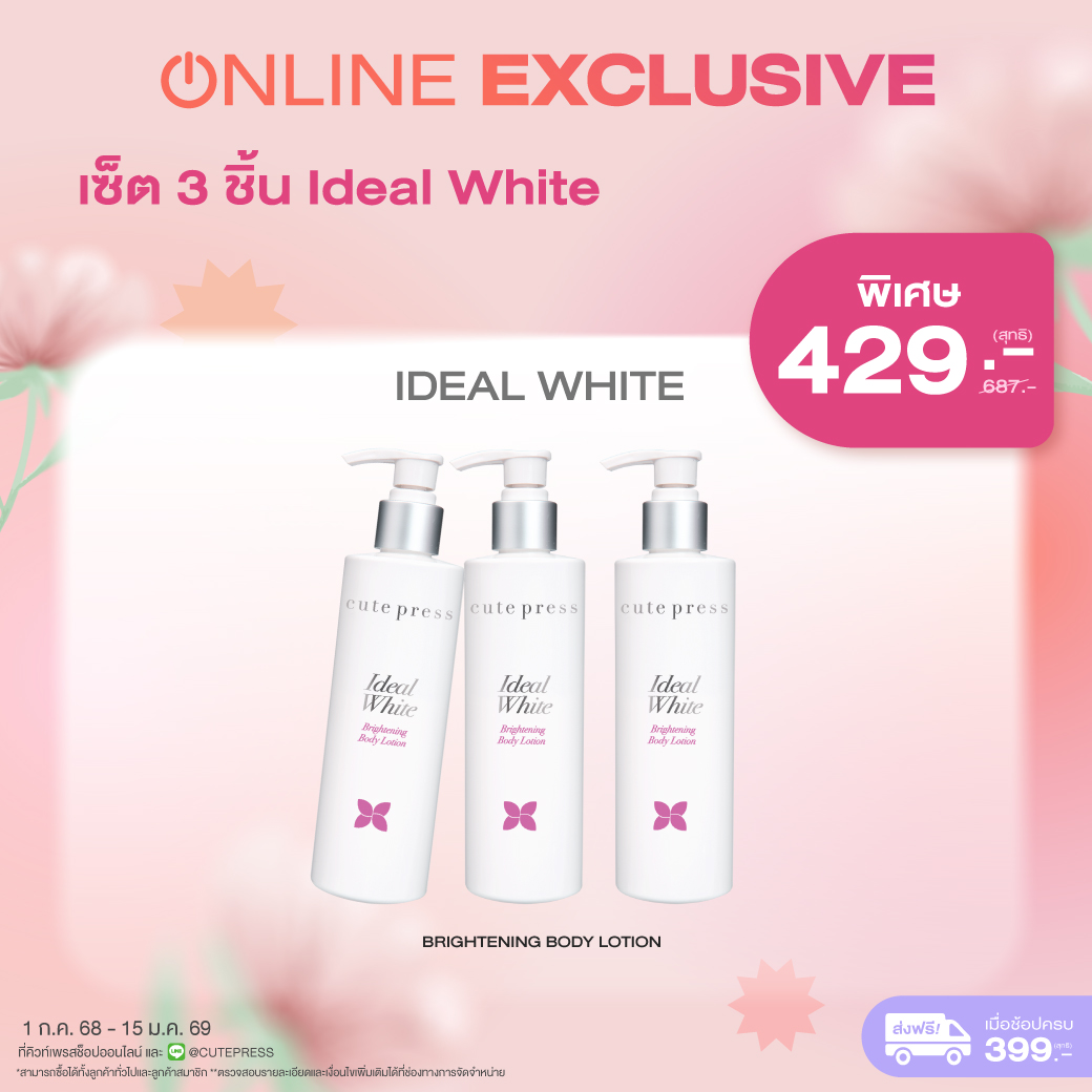 เซ็ต 3 ชิ้น ไอดีล ไวท์ ไบร์ทเทนนิ่ง บอดี้ โลชั่นราคาพิเศษ 429 บาท (สุทธิ) ปกติ 687 บาท