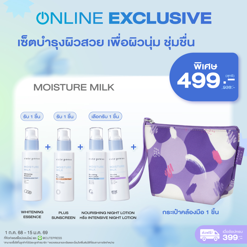 เซ็ตบำรุงผิวสวย เพื่อผิวนุ่ม ชุ่มชื่น Moisture Milk + กระเป๋าคล้องมือ ราคาพิเศษ 499 บาท (สุทธิ) ปกติ 939 บาท