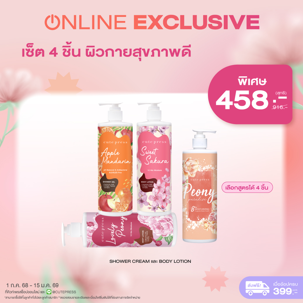 เซ็ต 4 ชิ้น ผิวกายสุขภาพดี Shower Cream และ Body Lotion ราคาพิเศษ 458 บาท (สุทธิ) ปกติ 916 บาท