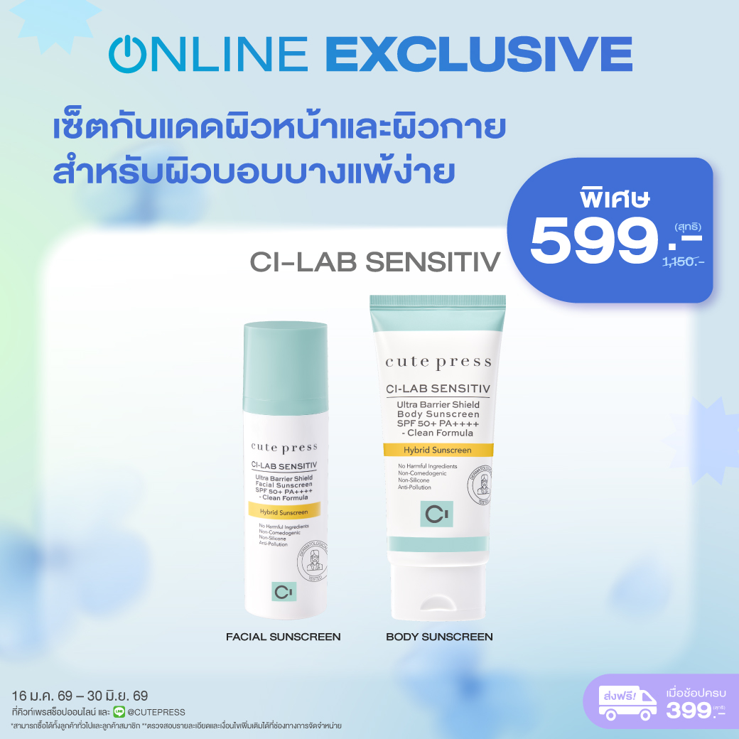 เซ็ตกันแดดผิวหน้าและผิวกาย สำหรับผิวบอบบางแพ้ง่าย ราคาพิเศษ 599 บาท (สุทธิ) ปกติ 1,150 บาท