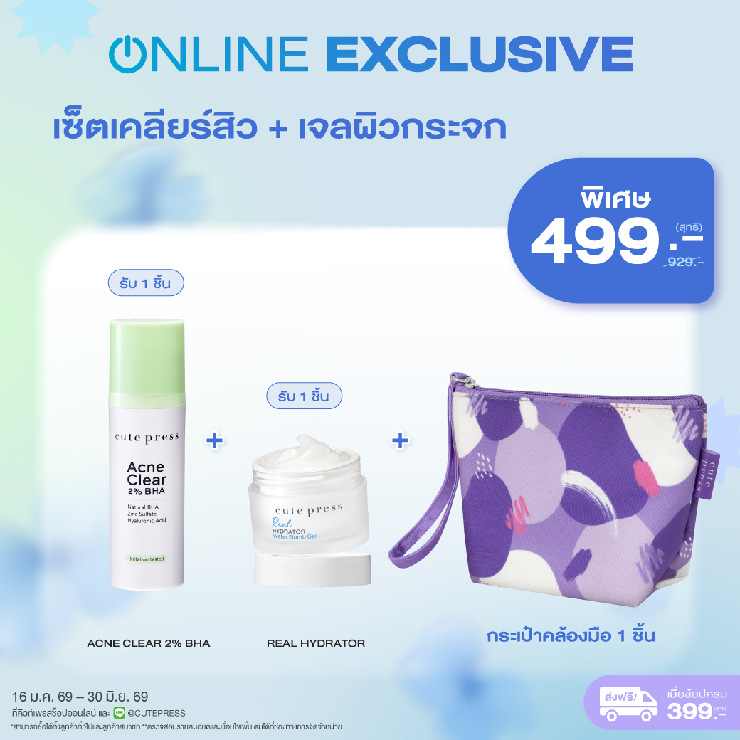 เซ็ตเคลียร์สิว + เจลผิวกระจก + กระเป๋าคล้องมือ ราคาพิเศษ 499 บาท (สุทธิ) ปกติ 929 บาท