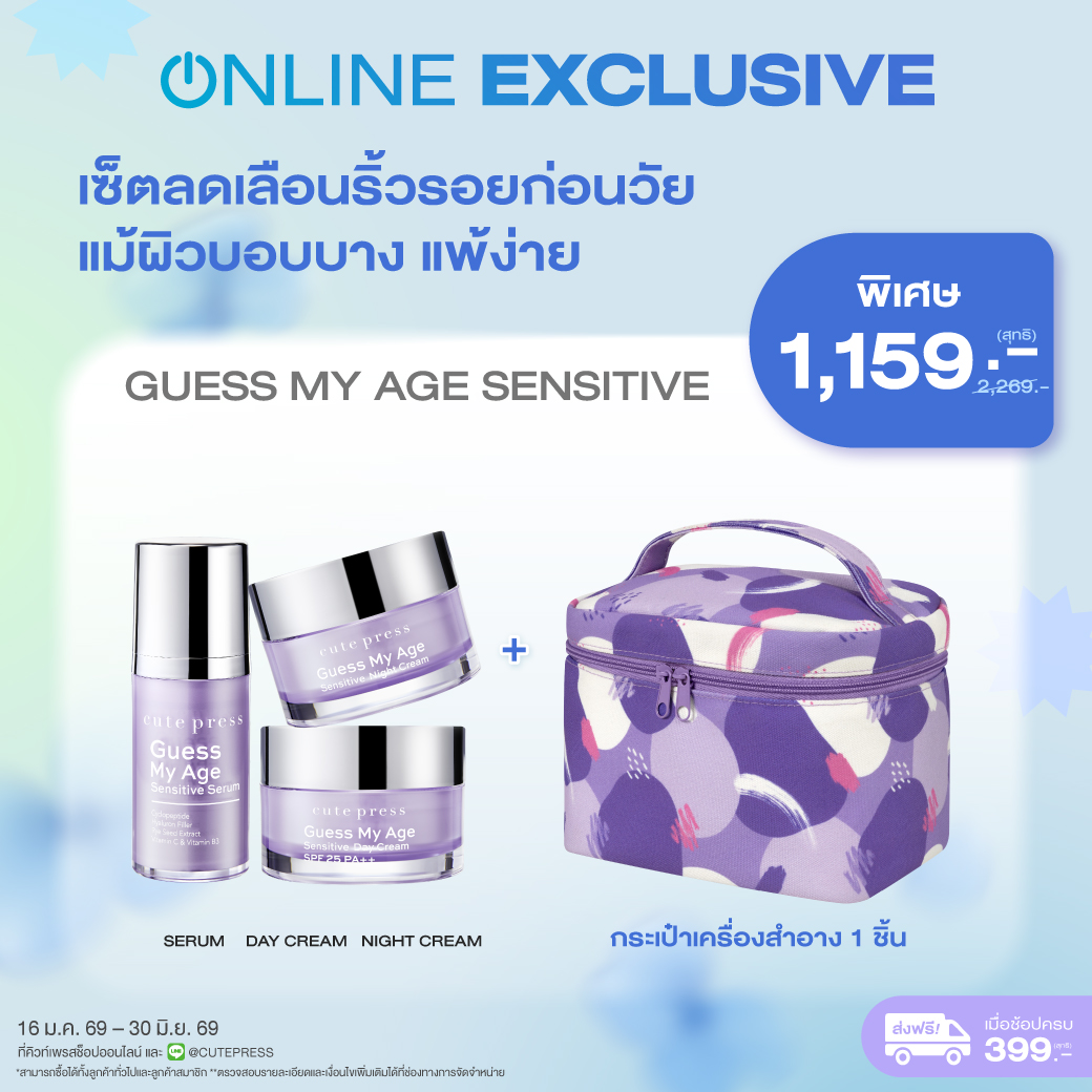 เซ็ตลดเลือนริ้วรอยก่อนวัย แม้ผิวบอบบาง แพ้ง่าย + กระเป๋าเครื่องสำอาง ราคาพิเศษ 1,159 บาท (สุทธิ) ปกติ 2,269 บาท