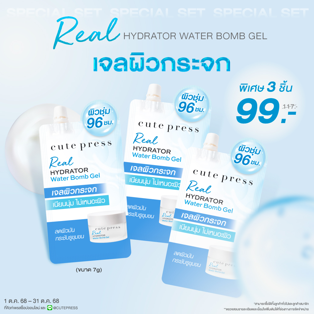 Set 3 ชิ้น Real Hydrator Water Bomb Gel 7g ราคาพิเศษ 99 บาท (สุทธิ) ปกติ 117 บาท