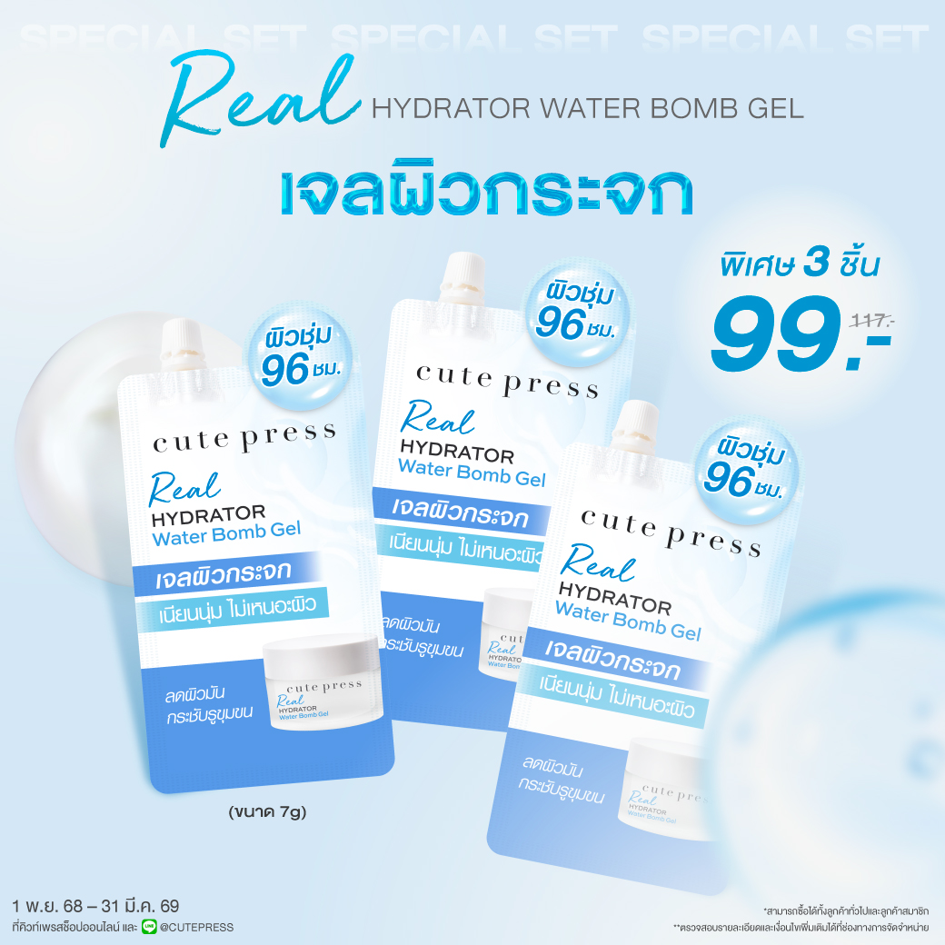 Set 3 ชิ้น Real Hydrator Water Bomb Gel 7g ราคาพิเศษ 99 บาท (สุทธิ) ปกติ 117 บาท
