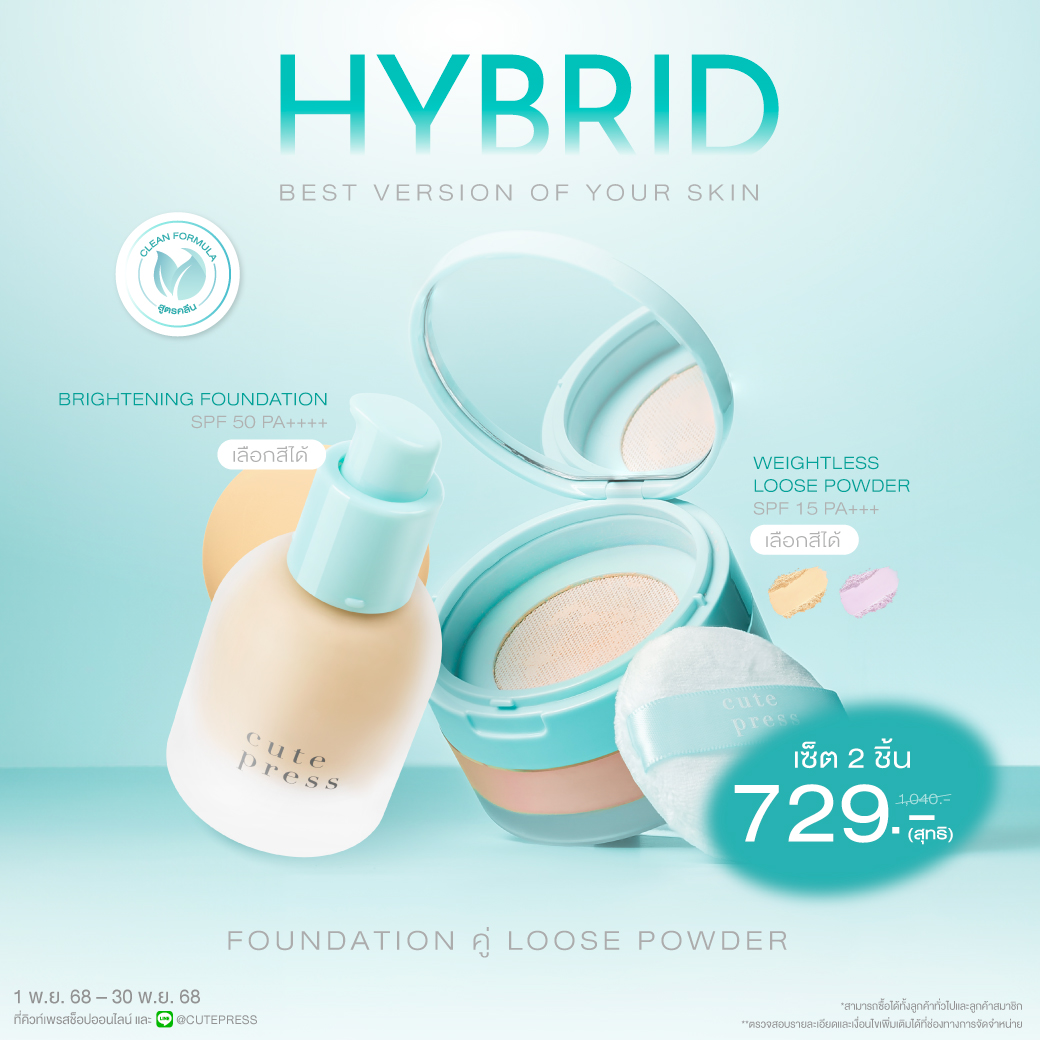 Set Hybrid Foundation คู่กับ Hybrid Loose Powder ราคาพิเศษ 729 บาท (สุทธิ) ปกติ 1,040 บาท