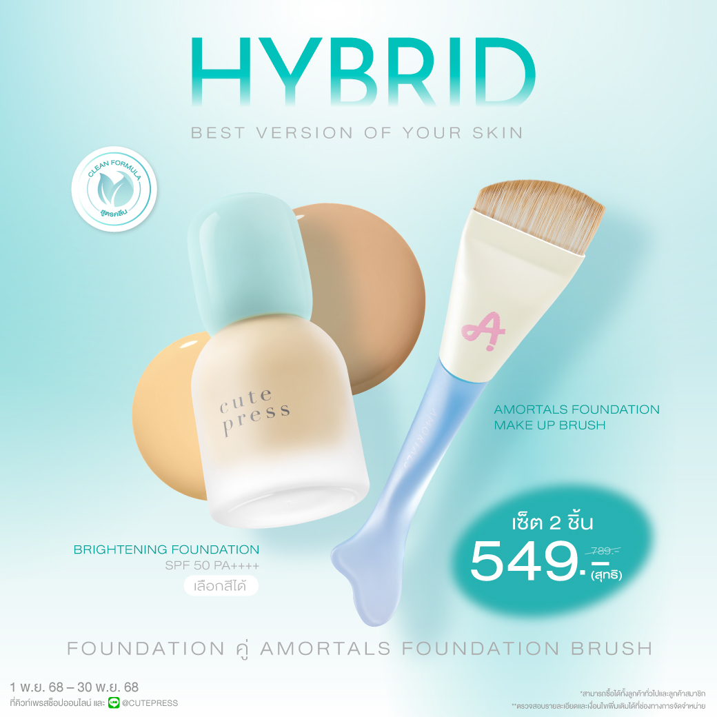 Set Hybrid Brightening Foundation  คู่ Amortals Foundation Brush ราคาพิเศษ 549 บาท (สุทธิ) ปกติ 789 บาท