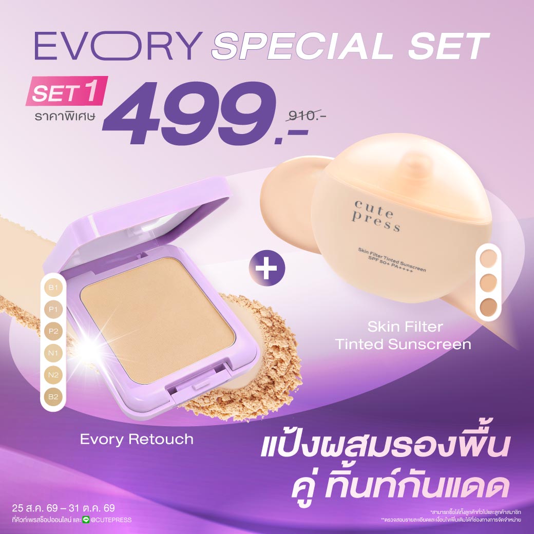 [Special Set 2 ชิ้น] แป้งผสมรองพื้น อิเวอรี่ รีทัช คู่กับ สกิน ฟิลเตอร์ ทิ้นท์ ซันสกรีน ราคาพิเศษ 499 บาท (สุทธิ) ปกติ 910 บาท