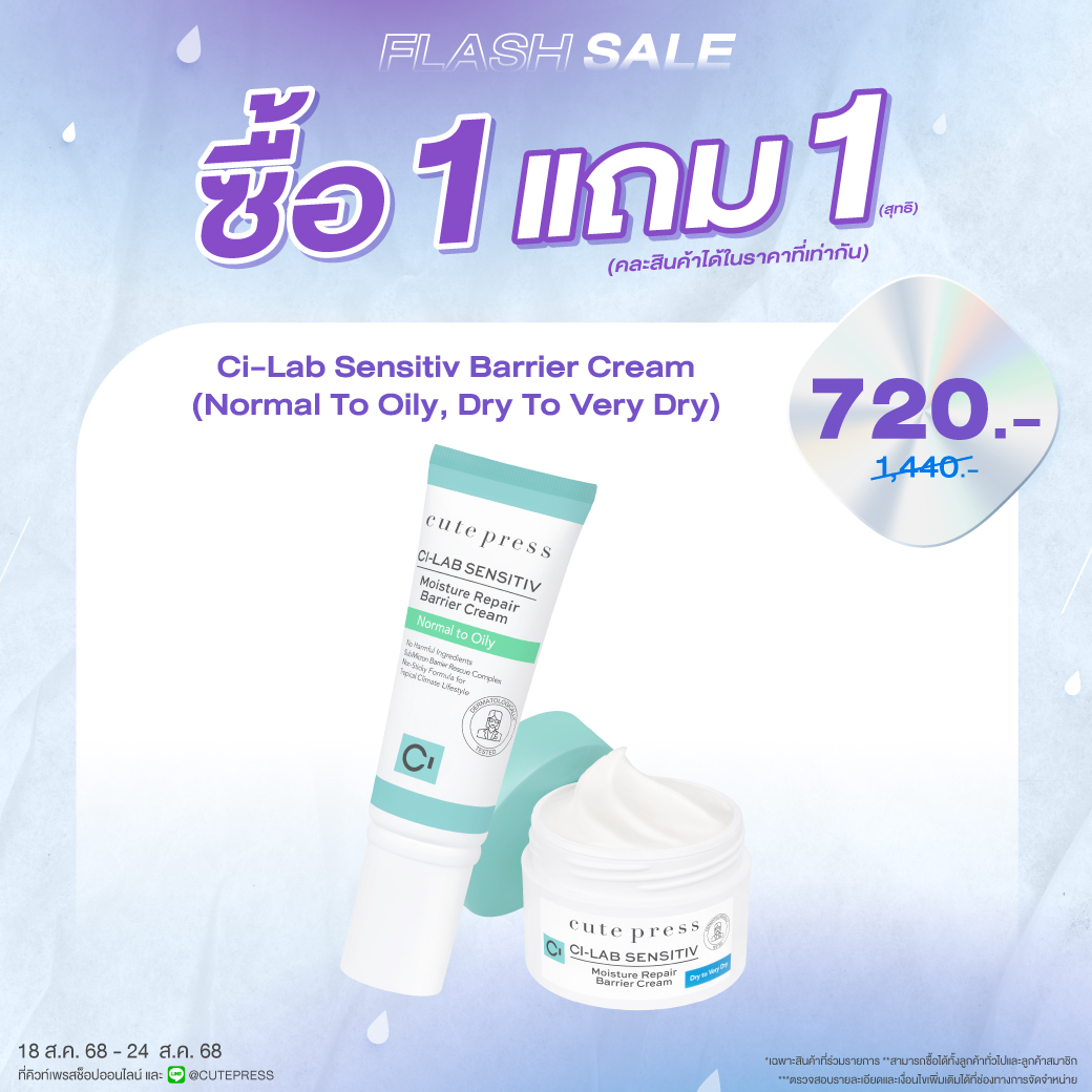 ซื้อ1 แถม 1 ซี-แล็บ เซนซิทีฟ มอยซ์เจอร์ รีแพร์ แบริเออร์ ครีม - นอร์มอล ทู ออยล์ลี่ หรือ แบริเออร์ ครีม - ดราย ทู เวรี่ ดราย ราคาพิเศษ 720 บาท (สุทธิ) ปกติราคา 1,440 บาท