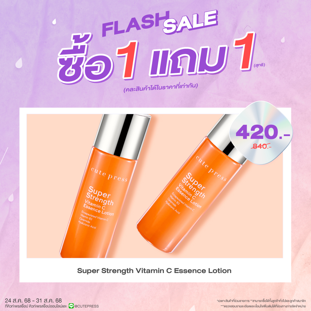 ซื้อ1 แถม1 ซื้อ1 ซุปเปอร์ สเตร็งท์ วิตามิน ซี เอสเซ้นซ์ โลชั่น ราคาพิเศษ 420 บาท ปกติ ราคา 840 บาท