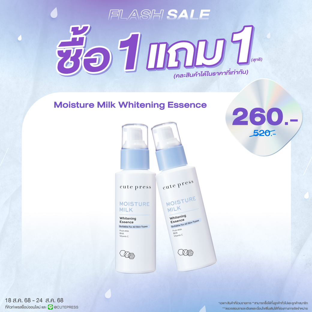 ซื้อ1 แถม1 มอยส์เจอร์ มิลค์ ไวท์เทนนิ่ง เอสเซ้นซ์ ราคาพิเศษ 260 บาท (สุทธิ) ปกติ 520 บาท