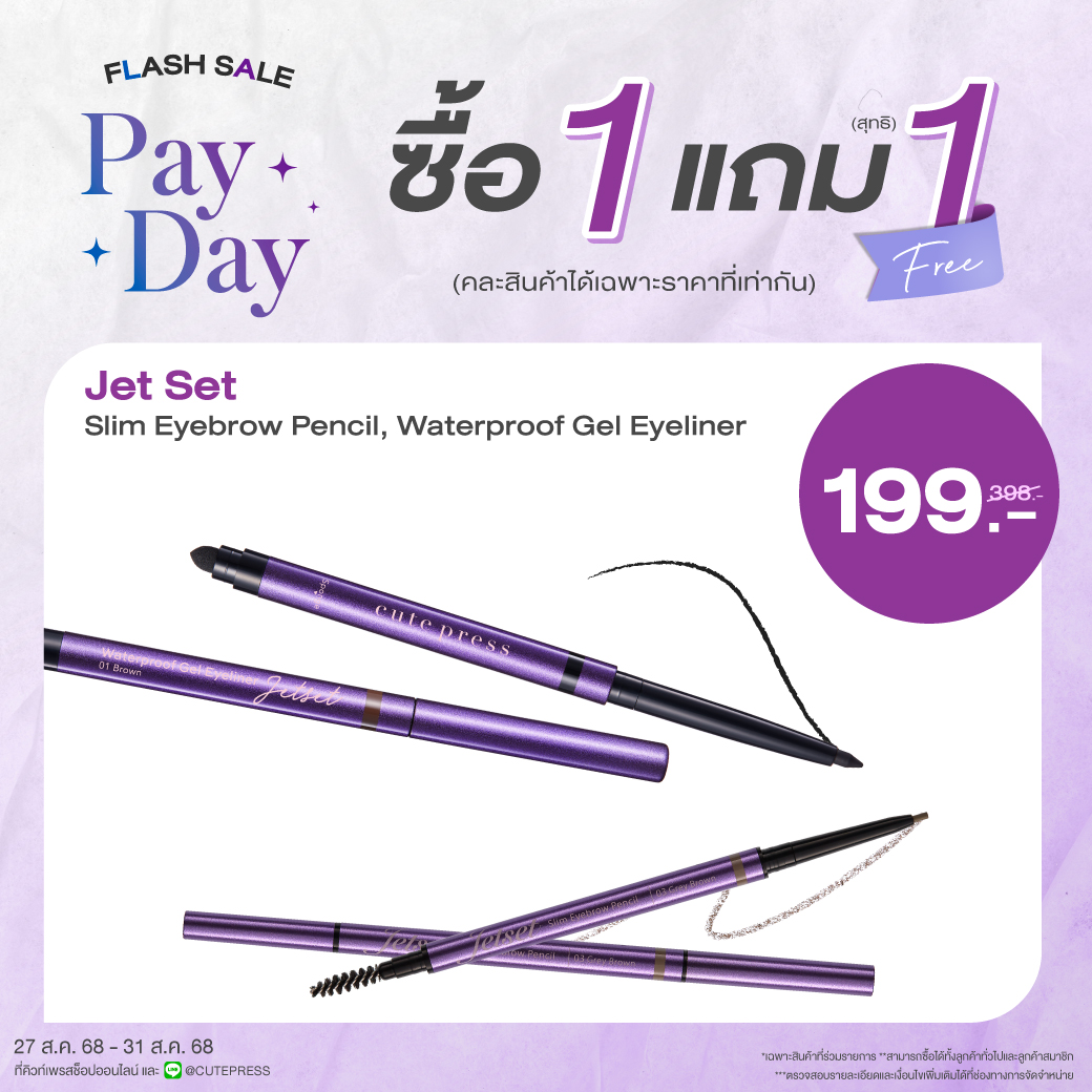 ซื้อ1 แถม1 เจ็ท เซ็ท สลิม อายเบราว์ เพ็นซิล หรือ เจ็ท เซ็ท วอเตอร์พรูฟ เจล อายไลเนอร์ ราคาพิเศษ 199 บาท (สุทธิ) ปกติราคา 398 บาท