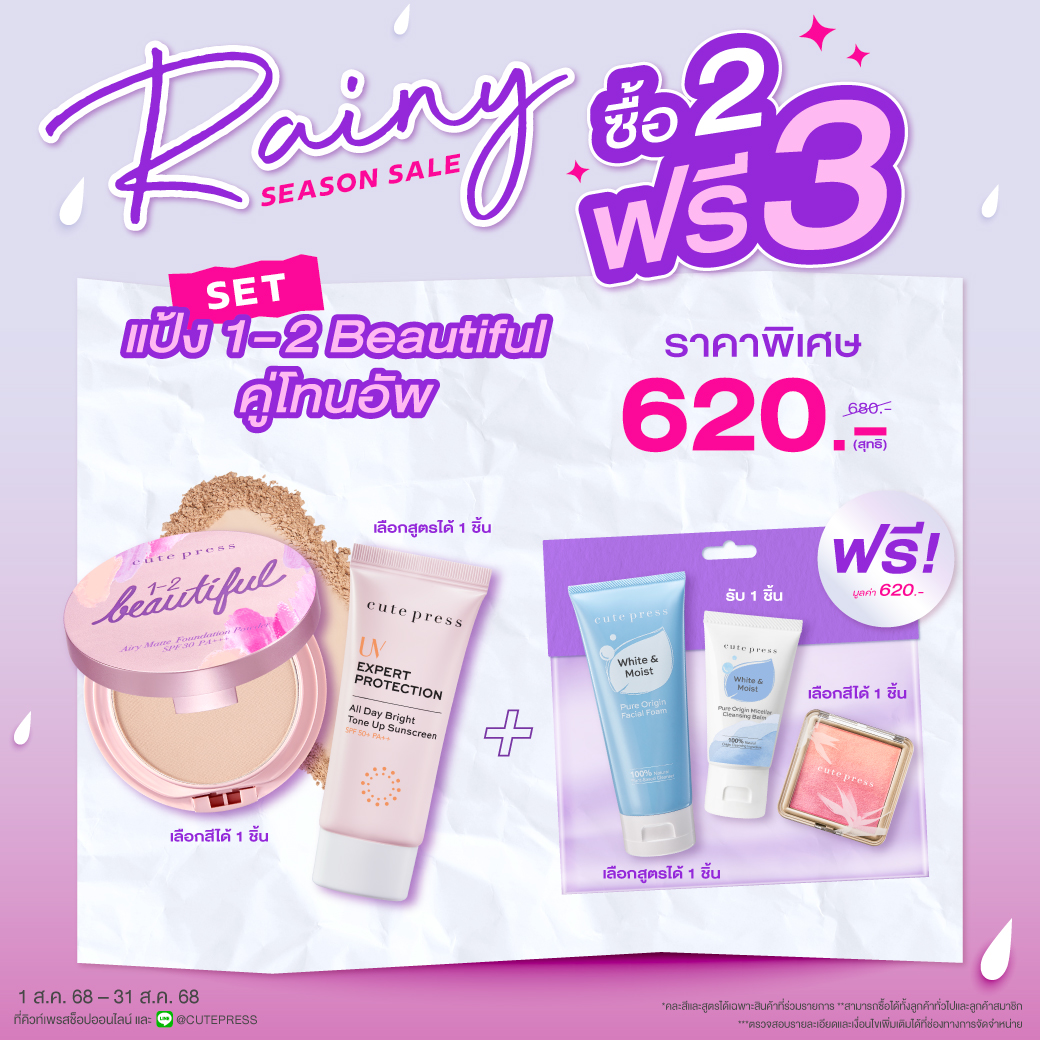 ซื้อ 2 ฟรี 3 SET แป้ง 1-2-Beautiful Airy คู่โทนอัพ ราคาพิเศษ 620 บาท (สุทธิ) ปกติ 680 บาท รับฟรี Ombre Blush+Balm 20g+Pure Origin Foam (มูลค่ารวม 620 บาท)