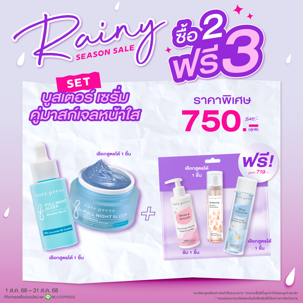 ซื้อ 2 ฟรี 3 SET บูสเตอร์ เซรั่ม คู่มาสก์เจลหน้าใส ราคาพิเศษ 750 บาท (สุทธิ) ปกติ 840 บาท รับฟรี Mineral Facial Mist + Cleansing Milk + Toner (มูลค่ารวม 719 บาท)