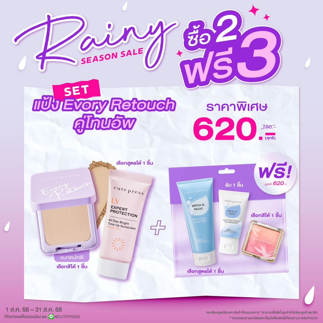 ซื้อ 2 ฟรี 3 SET แป้ง Evory Retouch คู่โทนอัพ ราคาพิเศษ 620 บาท (สุทธิ) ปกติ 750 บาท รับฟรี Ombre Blush+Balm 20g+Pure Origin Foam (มูลค่ารวม 620 บาท)