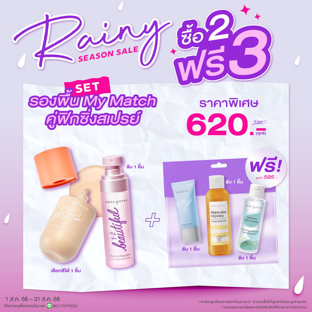 ซื้อ 2 ฟรี 3 SET รองพื้น My Match Foundation คู่ฟิกซิ่งสเปรย์ ราคาพิเศษ 620 บาท (สุทธิ) ปกติ 720 บาท รับฟรี Evory Snow Primer + Manuka Honey + Cleansing Water 100ml (มูลค่ารวม 595 บาท)