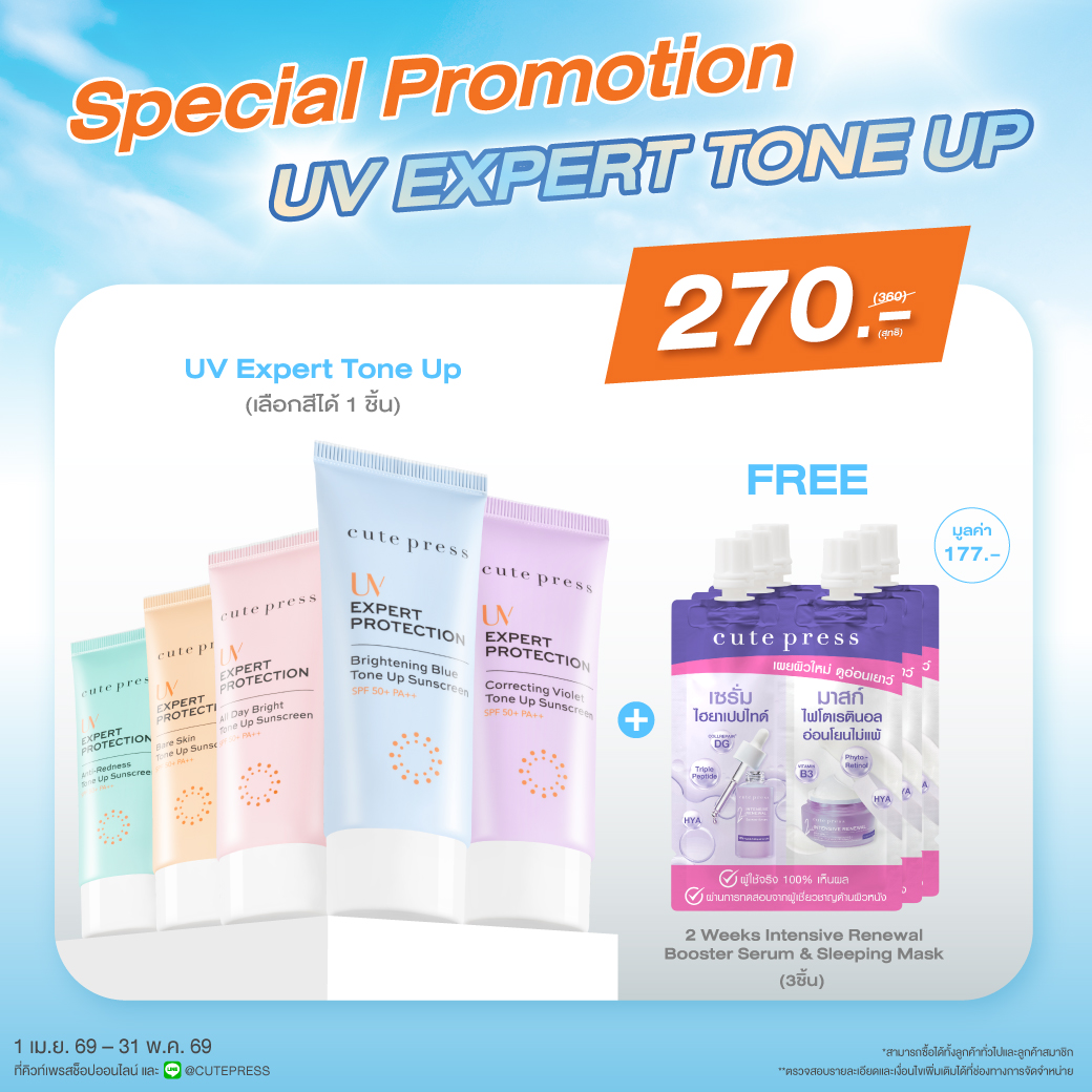 Set Uv Expert Protection Tone Up Sunscreen รับฟรี Intensive Sleeping Mask จำนวน 3 ชิ้น มูลค่า 177 บาท ราคาพิเศษ 270 บาท (สุทธิ) จากปกติ 360 บาท