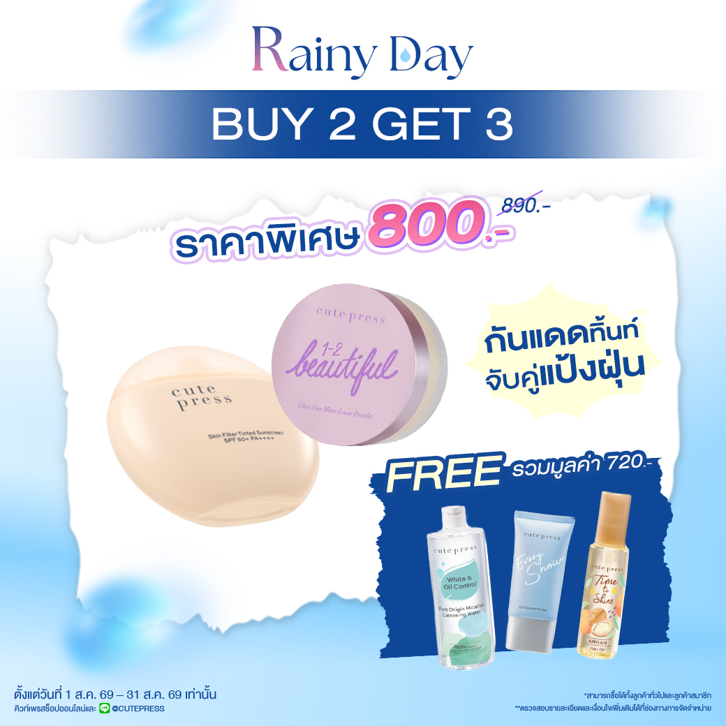 [Set สุดคุ้ม! ซื้อ2 ฟรี3] สกิน ฟิลเตอร์ ทิ้นท์ ซันสกรีน คู่ ลูส พาวเดอร์  ราคาพิเศษ 800 บาท (สุทธิ) ปกติ 890 บาท รับฟรี! ของแถม 3 ชิ้น (มูลค่ารวม 720 บาท)