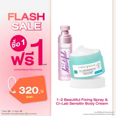 ซื้อ1 ฟรี1 วัน-ทู-บิวตี้ฟูล เมคอัพ ฟิกซิ่ง สเปรย์ หรือ ซี-แล็บ เซนซิทีฟ มอยซ์เจอร์ รีแพร์ บอดี้ ครีม สำหรับผิวแห้ง - แห้งมาก ราคาพิเศษ 320 บาท (สุทธิ) ปกติ ราคา 640 บาท