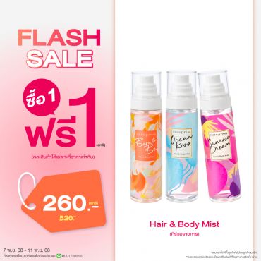 ซื้อ1 ฟรี1 แฮร์ แอนด์ บอดี้ มิสท์ 95 มล. ราคาพิเศษ 260 บาท (สุทธิ) ปกติ ราคา 520 บาท
