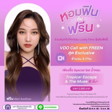 Special Set น้ำหอม Tropical Escape & The Muse 6 ชิ้น ราคาพิเศษ 2,900 บาท (สุทธิ) ปกติ 4,140 บาท