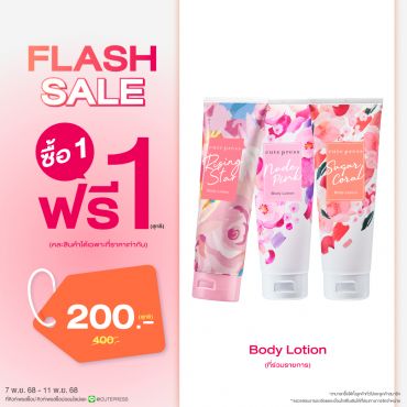 ซื้อ1 ฟรี1 บอดี้ โลชั่น 250 กรัม ราคาพิเศษ 200 บาท (สุทธิ) ปกติ ราคา 400 บาท