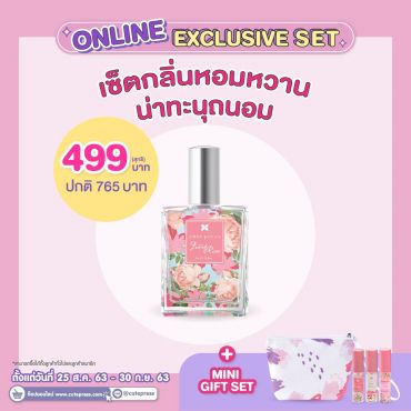 เซ็ตน้ำหอมจูเลียต โรส 60 มล. + มินิกิฟท์เซ็ต