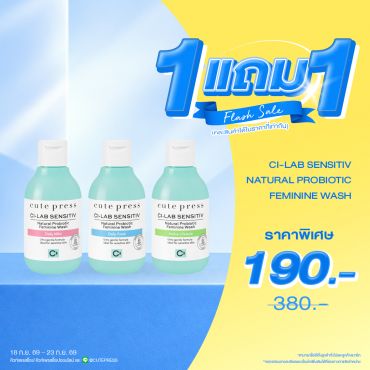 ซื้อ1 ฟรี1 ซี-แล็บ เซนซิทีฟ เนเชอรัล โพรไบโอติก เฟมินีน วอช (คละสินค้าได้) ราคาพิเศษ 190 บาท (สุทธิ) ปกติ ราคา 380 บาท